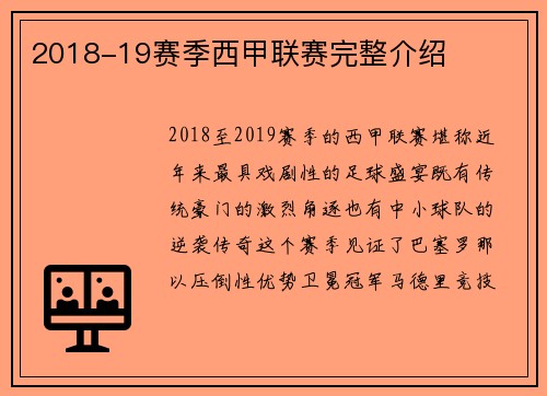 2018-19赛季西甲联赛完整介绍