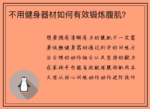不用健身器材如何有效锻炼腹肌？