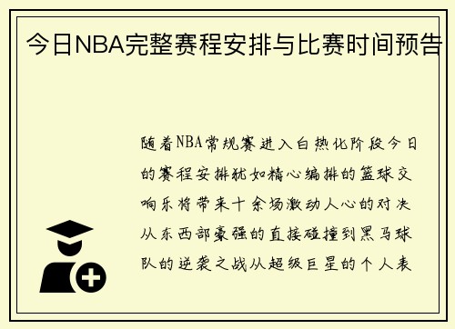今日NBA完整赛程安排与比赛时间预告