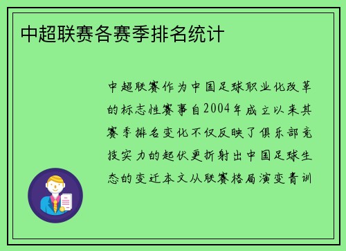 中超联赛各赛季排名统计