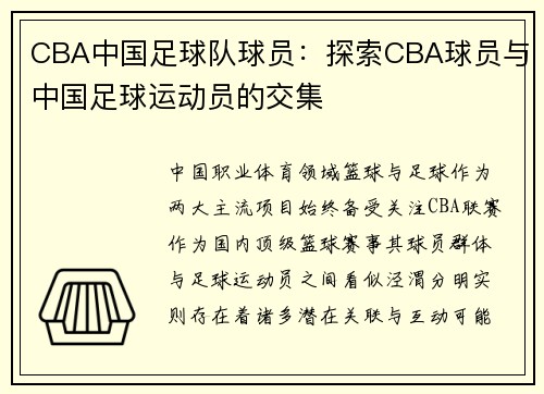 CBA中国足球队球员：探索CBA球员与中国足球运动员的交集