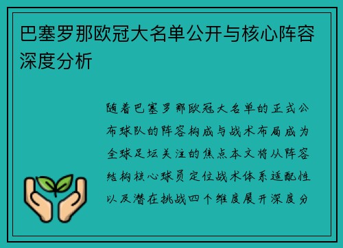 巴塞罗那欧冠大名单公开与核心阵容深度分析