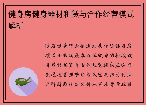 健身房健身器材租赁与合作经营模式解析