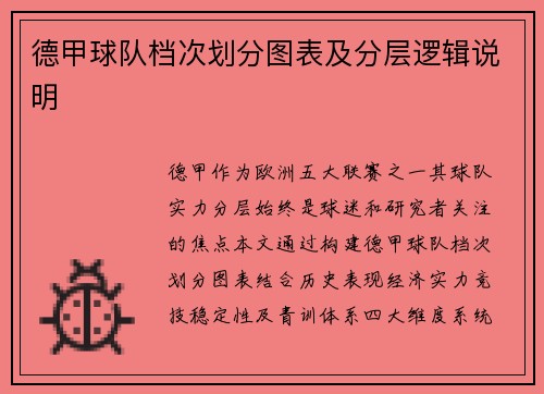 德甲球队档次划分图表及分层逻辑说明