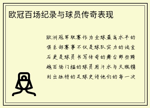 欧冠百场纪录与球员传奇表现
