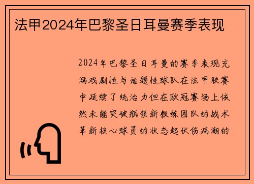 法甲2024年巴黎圣日耳曼赛季表现