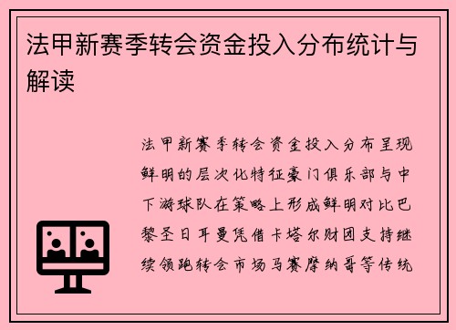 法甲新赛季转会资金投入分布统计与解读