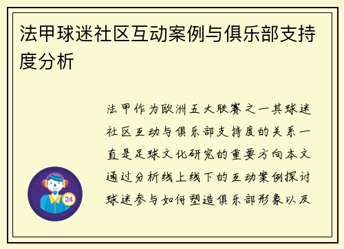 法甲球迷社区互动案例与俱乐部支持度分析
