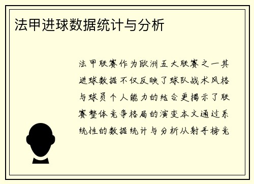 法甲进球数据统计与分析