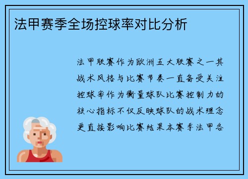 法甲赛季全场控球率对比分析