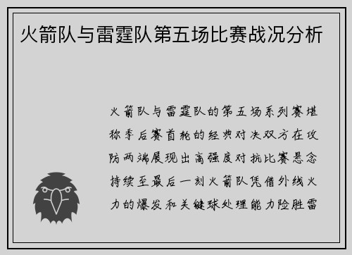 火箭队与雷霆队第五场比赛战况分析