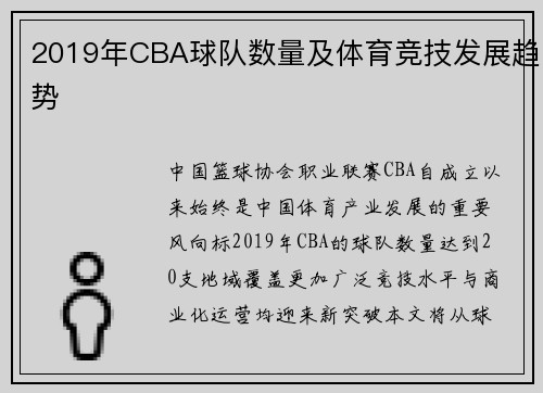 2019年CBA球队数量及体育竞技发展趋势