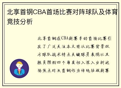 北享首钢CBA首场比赛对阵球队及体育竞技分析