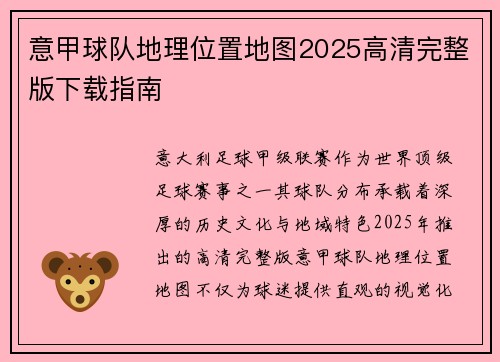 意甲球队地理位置地图2025高清完整版下载指南