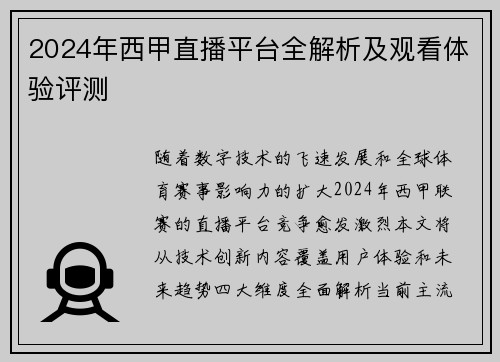 2024年西甲直播平台全解析及观看体验评测