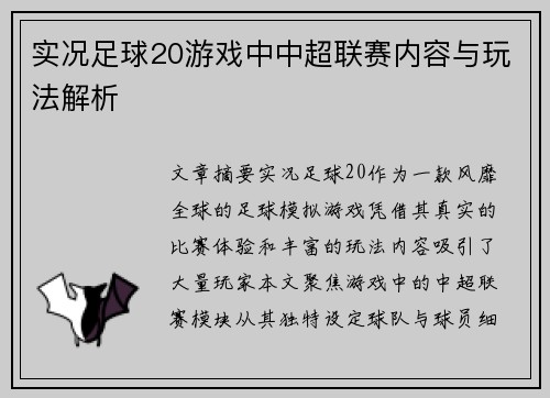 实况足球20游戏中中超联赛内容与玩法解析