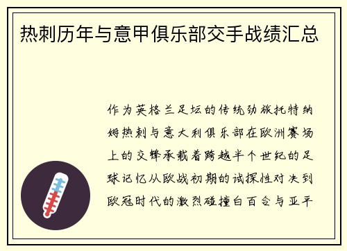 热刺历年与意甲俱乐部交手战绩汇总