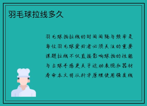 羽毛球拉线多久