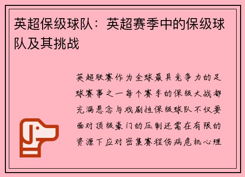 英超保级球队：英超赛季中的保级球队及其挑战
