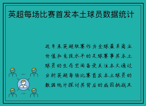 英超每场比赛首发本土球员数据统计