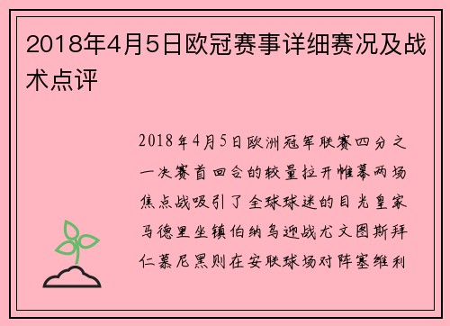 2018年4月5日欧冠赛事详细赛况及战术点评