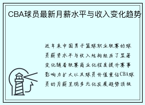 CBA球员最新月薪水平与收入变化趋势