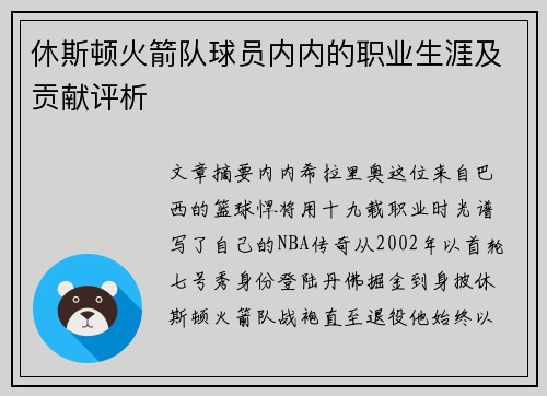 休斯顿火箭队球员内内的职业生涯及贡献评析
