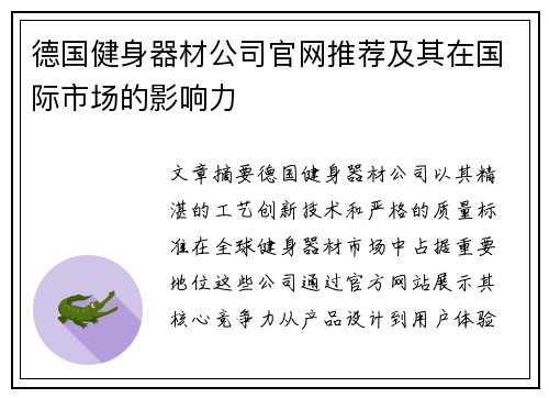 德国健身器材公司官网推荐及其在国际市场的影响力