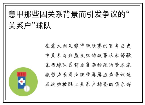 意甲那些因关系背景而引发争议的“关系户”球队