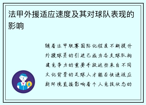 法甲外援适应速度及其对球队表现的影响