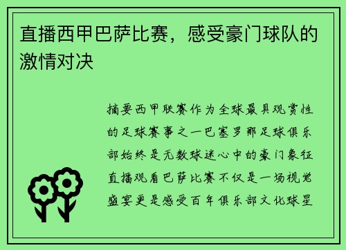 直播西甲巴萨比赛，感受豪门球队的激情对决