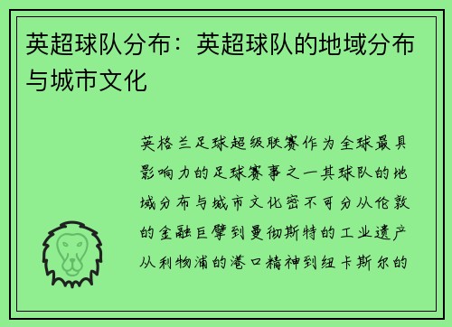 英超球队分布：英超球队的地域分布与城市文化