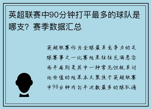 英超联赛中90分钟打平最多的球队是哪支？赛季数据汇总