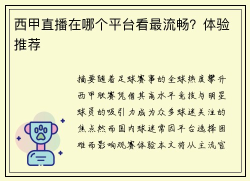 西甲直播在哪个平台看最流畅？体验推荐