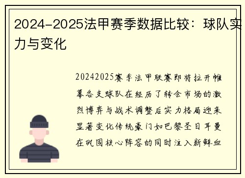 2024-2025法甲赛季数据比较：球队实力与变化