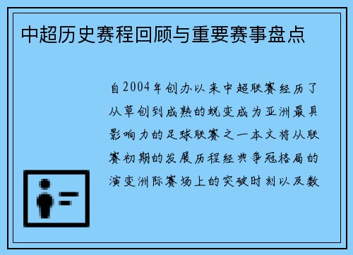 中超历史赛程回顾与重要赛事盘点