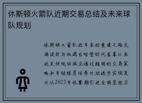 休斯顿火箭队近期交易总结及未来球队规划