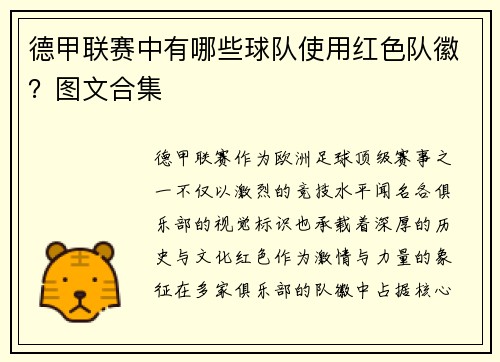 德甲联赛中有哪些球队使用红色队徽？图文合集