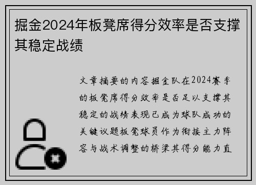 掘金2024年板凳席得分效率是否支撑其稳定战绩