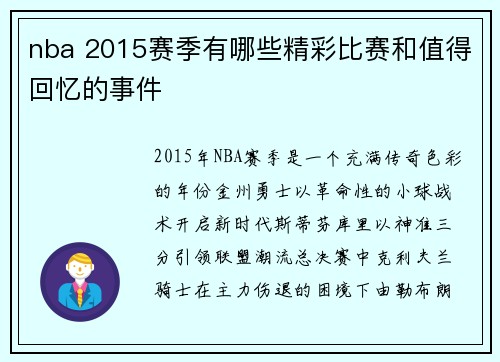 nba 2015赛季有哪些精彩比赛和值得回忆的事件