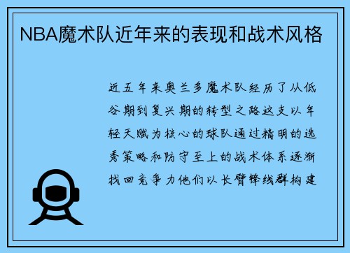 NBA魔术队近年来的表现和战术风格