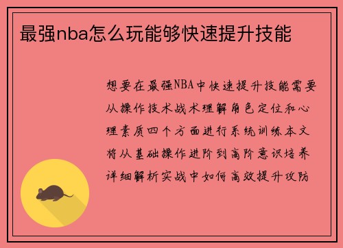 最强nba怎么玩能够快速提升技能