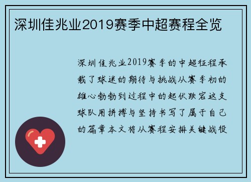 深圳佳兆业2019赛季中超赛程全览