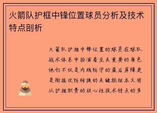 火箭队护框中锋位置球员分析及技术特点剖析