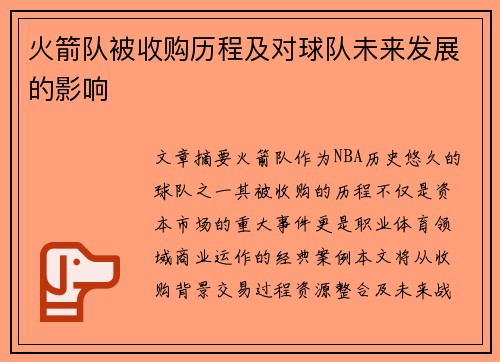 火箭队被收购历程及对球队未来发展的影响