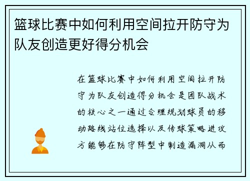 篮球比赛中如何利用空间拉开防守为队友创造更好得分机会