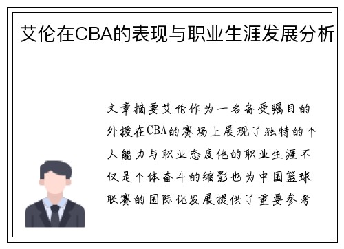 艾伦在CBA的表现与职业生涯发展分析