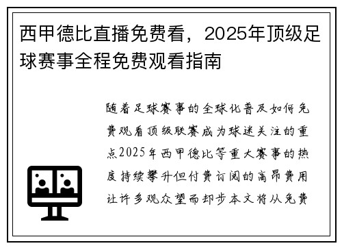 西甲德比直播免费看，2025年顶级足球赛事全程免费观看指南